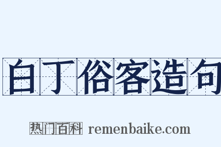 白丁俗客造句是什么意思的图片